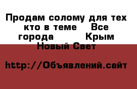 Продам солому(для тех кто в теме) - Все города  »    . Крым,Новый Свет